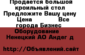 Продается большой кроильный стол. Предложите Вашу цену! › Цена ­ 15 000 - Все города Бизнес » Оборудование   . Ненецкий АО,Андег д.